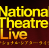 青年座の門下生も研究しているナショナルシアターライブを知っているか？