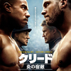 映画「クリード 炎の宿敵」を観ました！
