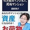 生き返るマンション，死ぬマンション