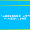 藤子不二雄と漫画の歴史：天才ペンネームの素晴らしき軌跡