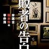 深木 章子『敗者の告白 弁護士睦木怜の事件簿』