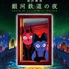 アニメ映画「銀河鉄道の夜」感想　カムパネルラの行先とかを考える。