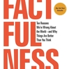 世界は確実に良くなっている / 「FACTFULNESS」　