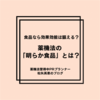 食品なら効果効能は謳える？ 薬機法の「明らか食品」とは？