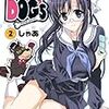 「キョウハクDOG's Another Secret」２巻