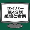 仮面ライダーセイバー第43話ネタバレ感想考察！デザストの物語の結末…