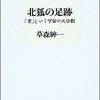 草森紳一書き出し劇場１４　『北狐の足跡　「書」という宇宙の大活劇』