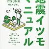 地震イツモプロジェクト編『地震イツモマニュアル』