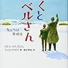 ぼくとベルさん（2018　課題図書　小学校高学年）