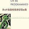 ダグラス・ラシュコフ『ネット社会を生きる10ヵ条』が来月電子書籍として発売される