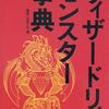 ３０００円出してでも読む価値がある 最高の設定資料集    ウィザードリィモンスター事典