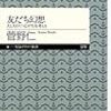 【読書感想】友だち幻想　――人と人の〈つながり〉を考える ☆☆☆☆