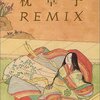 　酒井順子「枕草子REMIX」