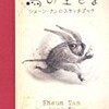 【絵本/感想】ショーン・タン「鳥の王さま」-とても豊かで、細部にまで楽しさが宿るショーン・タンの絵