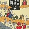 【読書393】やさしいダンテ＜神曲＞ 