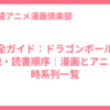 完全ガイド：ドラゴンボールの視聴・読書順序｜漫画とアニメの時系列一覧