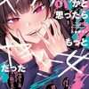 【2024おすすめヤンデレ！】魅惑のヤンデレ漫画！短編小説のような没入感？ヤンデレかと思ったらもっとヤベー女だった(1)の魅力をネタバレ解説！！