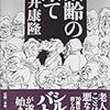 筒井康隆『銀齢の果て』(新潮社)レビュー