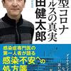 新型コロナウイルスの真実　岩田健太郎著を読んで