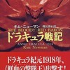 『ドラキュラ戦記』キム・ニューマン／梶元靖子訳（創元推理文庫）★★★★☆