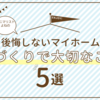 【ミニマリスト】ミニマリスト的家づくり。半年報告