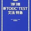 TOEIC700突破に文法必須な理由とオススメ文法書