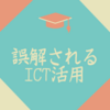 誤解されるICT活用