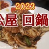 松屋「回鍋肉（ホイコーロー）定食 2023年版」レビュー！（感想）※YouTube動画あり