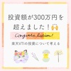 【投資の記録】投資額が300万円を超えました！🙌　楽天VTIの投資について考える