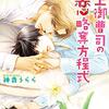 『 極上御曹司の初恋略奪方程式 / 神香うらら 』 角川ルビー文庫