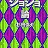 【読書メモ】杉田俊介『ジョジョ論』（作品社　2017年）