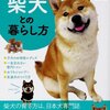 はじめての柴犬との暮らし方 （いちばん役立つペットシリーズ）