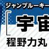 ルーキー出身作家のジャンプコミックス1/4（水）発売!!