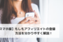 【スマホ版】もしもアフィリエイトの登録方法を分かりやすく解説！