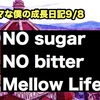 ノロマな僕の成長日記9/8