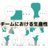 開発チームにおける生産性とは