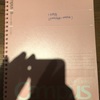 書き殴りノート18冊目完了