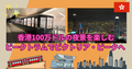香港100万ドルの夜景を楽しむ ピークトラムでビクトリア・ピーク(山頂)へ | 香港
