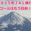 【2025年JAL修行】　ゴールはもう目前！