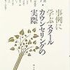 本日読了[３８９冊目]村山正治・滝口俊子編『事例に学ぶスクールカウンセリングの実際』☆☆☆☆