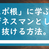 「スポ根」に学ぶ、ビジネスマンとして突き抜ける方法。