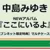 セブンネット　予約開始！　セブンネット限定 特典 マルチケース付き 中島みゆき、NEWアルバム発売決定！ 『ここにいるよ』