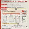 【2025年】ソフトバンク株主優待の申し込み方法｜PayPayマネーライト1,000円の受け取り方まとめ