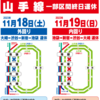 【ご注意！】山手線内回り（池袋⇔新宿⇔渋谷⇔大崎）11/18（土）19（日）運休