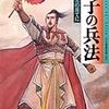 漫画購入録／李志清『孫子の兵法』５巻〈完〉