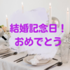 8月5日は結婚記念日です