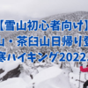 【雪山デビューに】厳冬期北八ヶ岳　縞枯山・茶臼山日帰り登山　極寒ハイキング2022.12【2022年山納め】