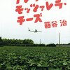 【藤谷治おすすめ本22選】代表作「船に乗れ」から読んでほしい作品一覧【街と音楽、恋の“ずれ”を読む】