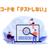PHPコードを「テストしない」方法