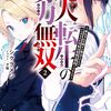 凡人転生の努力無双２　～赤ちゃんの頃から努力してたらいつのまにか日本の未来を背負ってました～